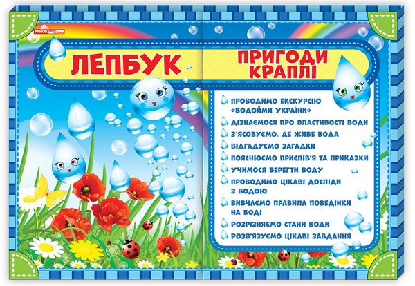 НУШ Лепбук Пригоди краплі