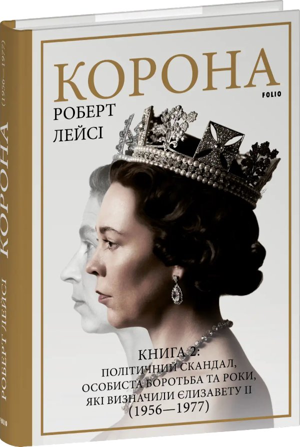 Корона. Книга 2. Політичний скандал, особиста боротьба...