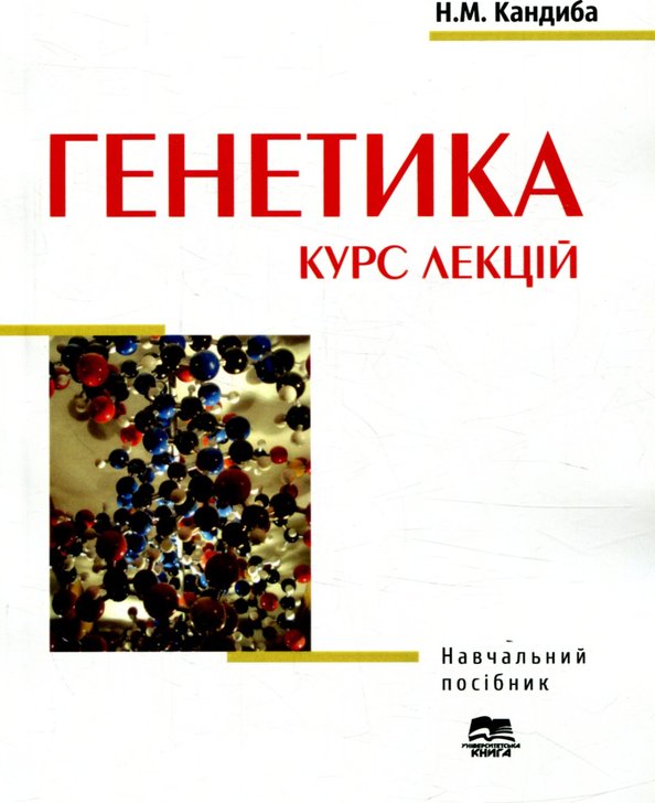 Книга Генетика. Курс лекцій