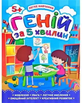 Геній за 5 хвилин. 5+