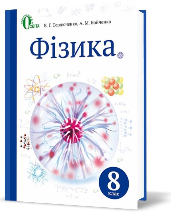 Фізика 8 кл (у) Підручник Сердюченко