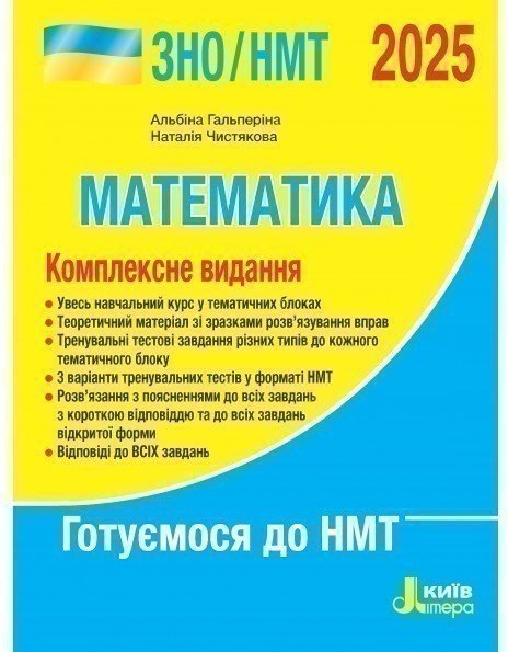 ЗНО 2025: Комплексне видання Математика