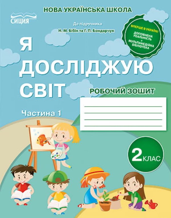 Я досліджую світ 2 кл (у) Робочий зошит Ч. 2 до підр....