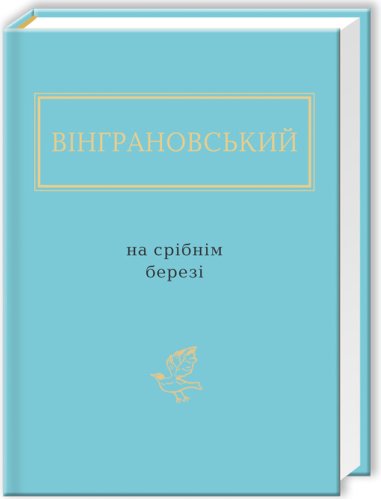 Вінграновський: На срібнім березі