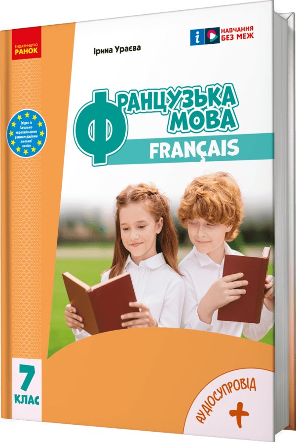 НУШ Французька мова. 7(7) клас. Підручник