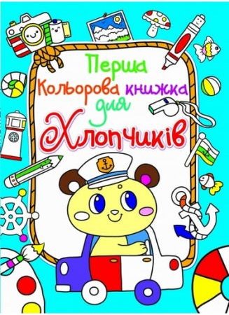 Перша кольорова книжка для хлопчиків. Ведмедик