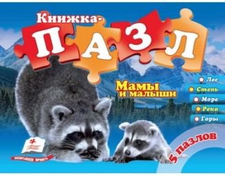 "Мами та малюки" (містить 5 пазлів, ламіновані, горизонтальні)...