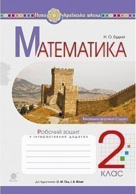 Математика 2 кл. Робочий зошит до підр. Гісь, Філяк...