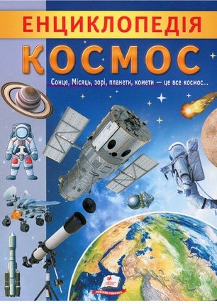 Енциклопедія Космос. Унікальні факти, цікава інформація...