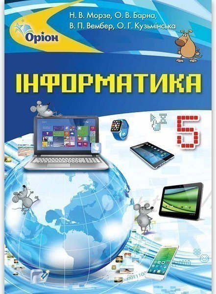 Інформатика , 5 кл. Підручник