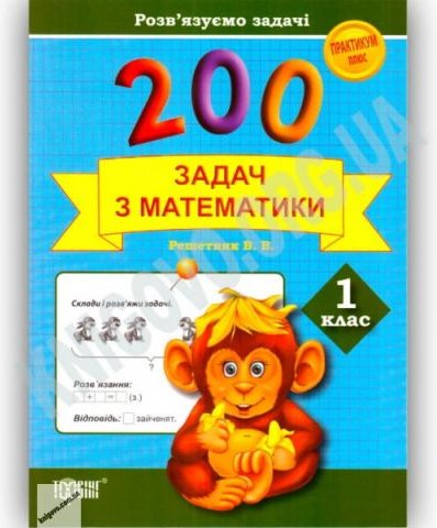 Практикум Плюс 200 задач з математики 1 клас Авт: Решетняк...