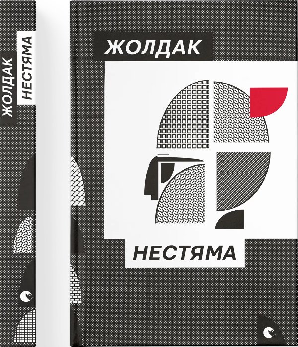 Книга Нестяма