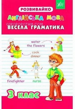 Книга Англійська мова. Весела граматика. 3 клас