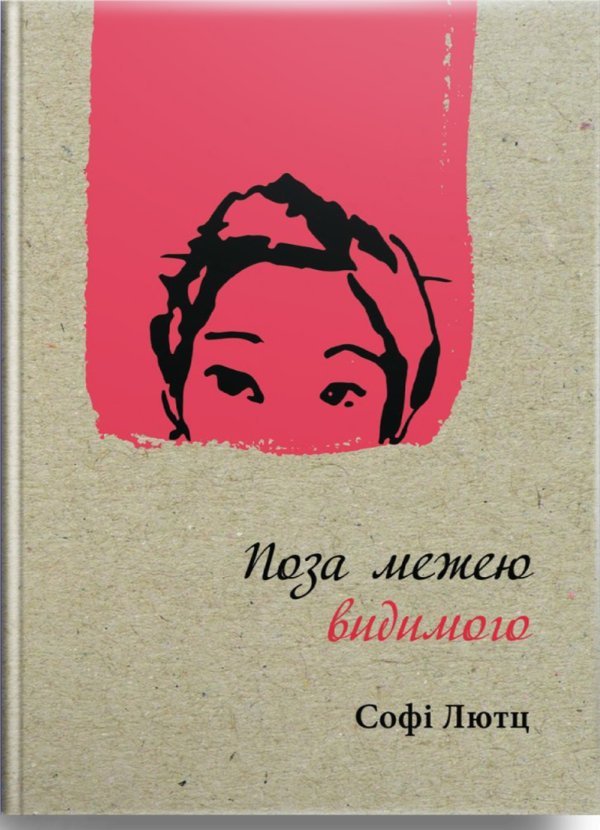 Поза межею видимого