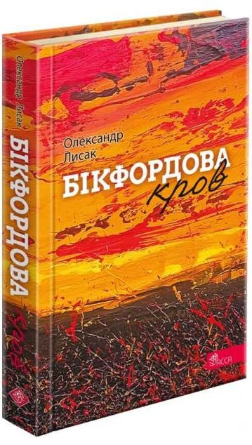 Бікфордова кров