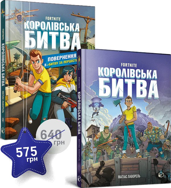 Набір "Королівська битва. 1 і 2 том"