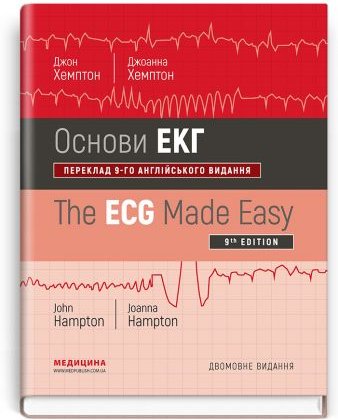 Основи ЕКГ. 9-е видання. Дві мови