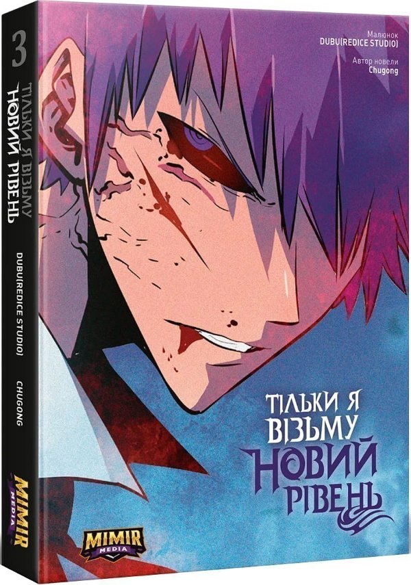 Тільки я візьму новий рівень. Том 3. Альтернативна...