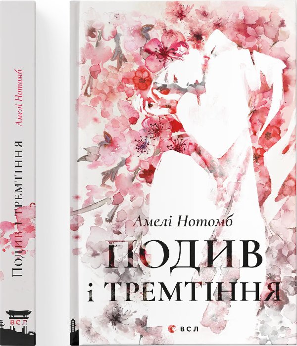 Книга Подив і тремтіння