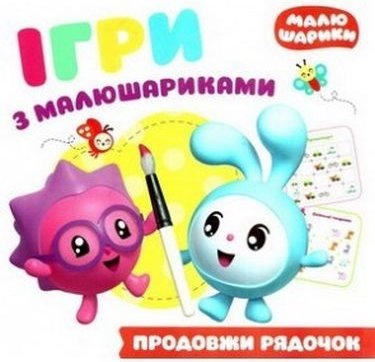 Ігри з малюшариками. Продовжи рядочок