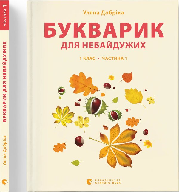 Букварик для небайдужих: 1 клас. Частина 1