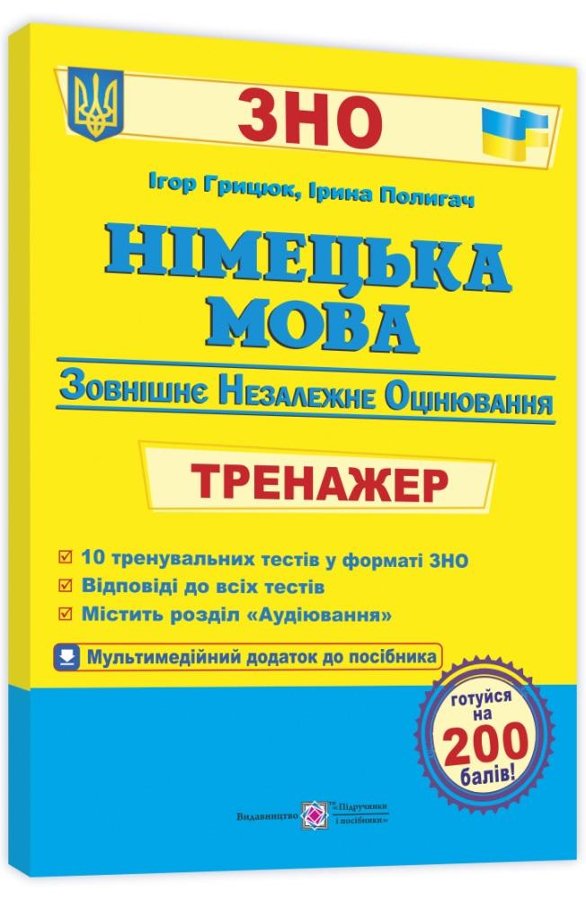 ЗНО 2022. Німецька мова. Тренажер для підготовки до...