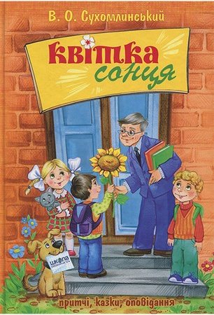 Квітка сонця. Притчі, казки
