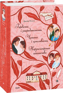 Гордість і упередженість. Чуття і чутливість. Нортенгерське...