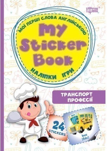 Мої перші слова англійською Транспорт. Професії. (Наліпки,ігри)