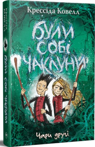 Були собі чаклуни. Чари другі