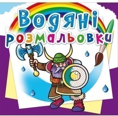 Водяні розмальовки. Воїни