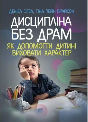 Дисципліна без драм. Як допомогти дитині виховати характер