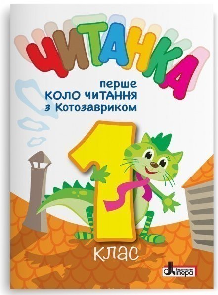 НУШ 1 клас ЧИТАНКА "Перше коло читання з КОТОЗАВРИКОМ"