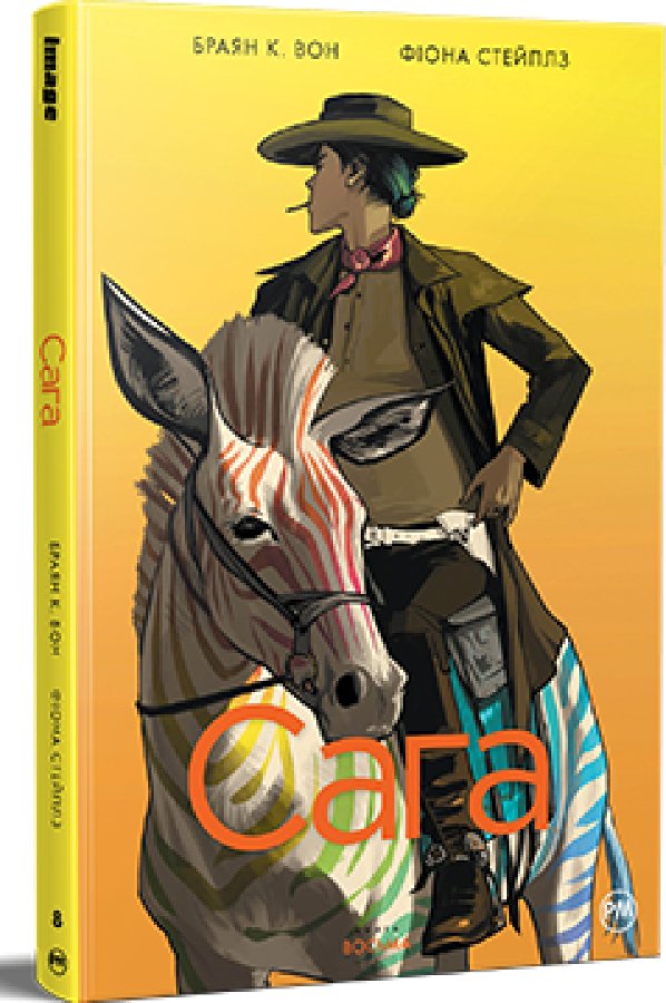Сага. Книга 8