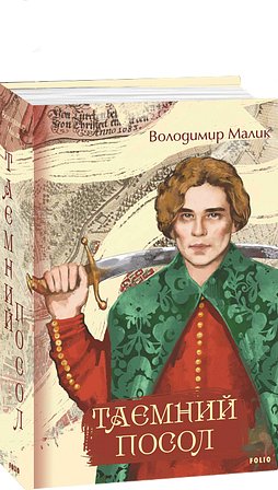 Таємний посол. Посол Урус-шайтана. Фірман султана....