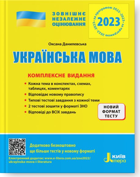 ЗНО 2023: Комплексне видання Українська мова (У) 10...