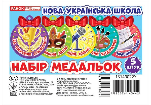 НУШ Набір медальок. Наші таланти №2