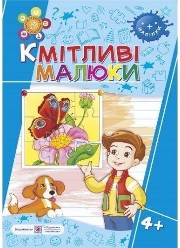Кмітливі малюнки 4+. Зошит для дітей 4-5 років