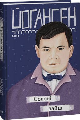 Солоні зайці