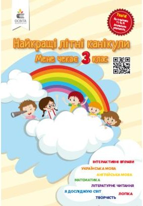 Найкращі літні канікули. Мене чекає 3 клас