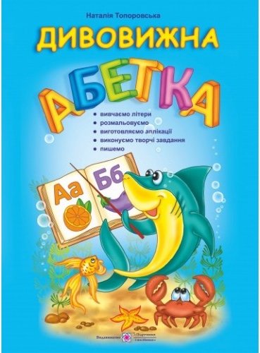 Дивовижна абетка