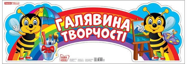 Плакат. Галявина творчості