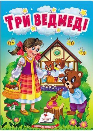 Три ведмеді. Казки для найменших