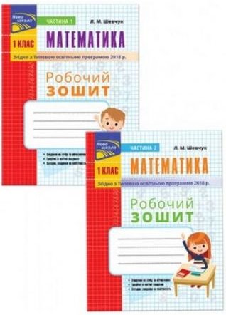 Математика. Робочий зошит. Л.М. Шевчук. 1 кл.: у 2-х...