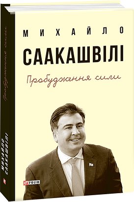 Пробудження сили. Уроки Грузії заради майбутнього України