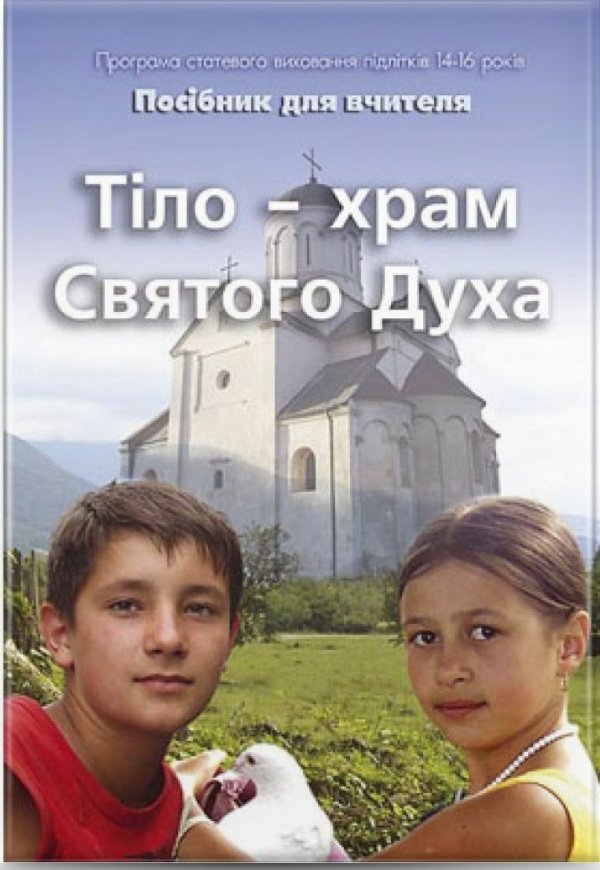 Тіло - храм Святого Духа - 2 (14-16р)