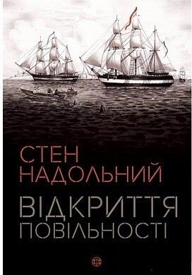 Відкриття повільності