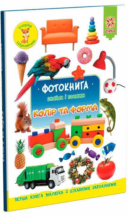 Фотокнига. Знайди і покажи. Колір та форма. Серія "Шукайчик"