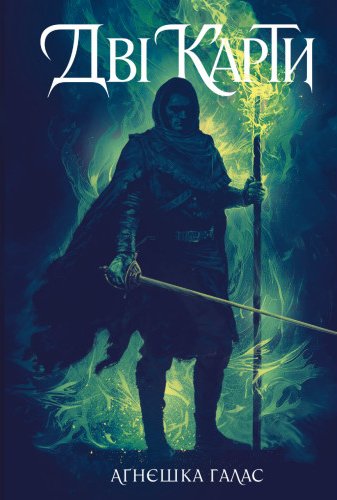 Театр зміїв. Книга перша. Дві карти