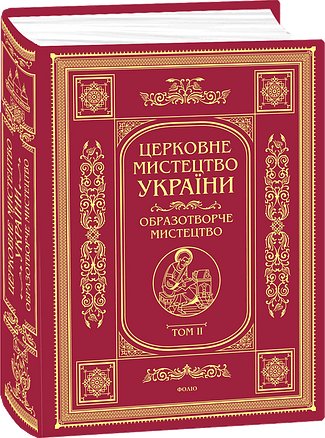 Церковне мистецтво України Том II. Образотворче мистецтво